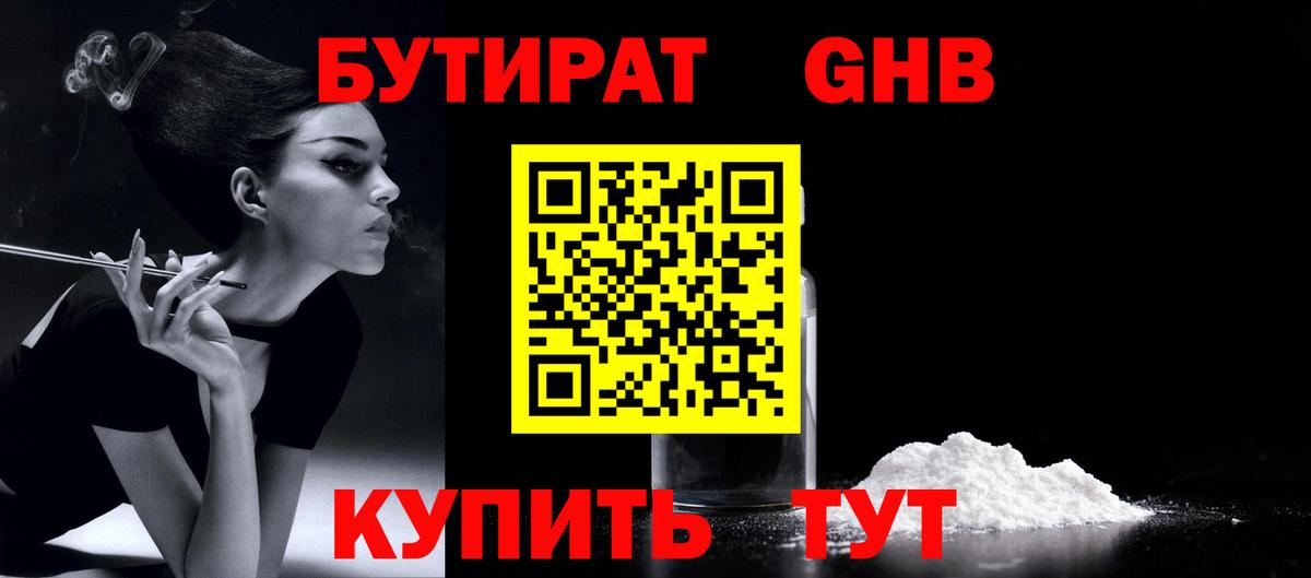 Бутират GHB Вязьма